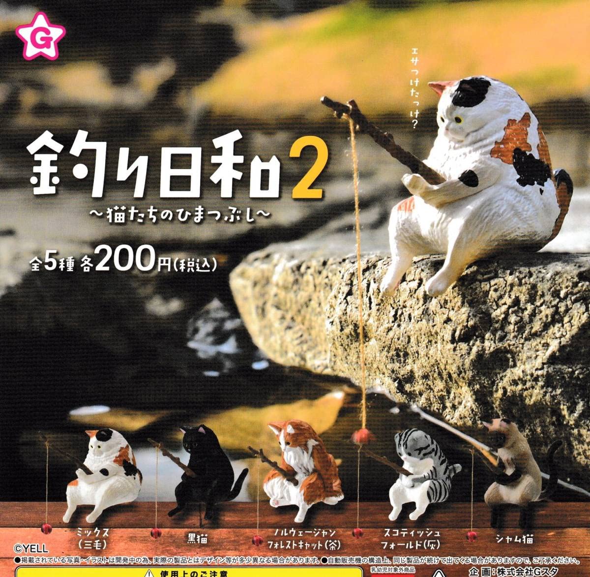 Amazon.co.jp: 》釣り日和2 猫たちのひまつぶし【全5種フルコンプ